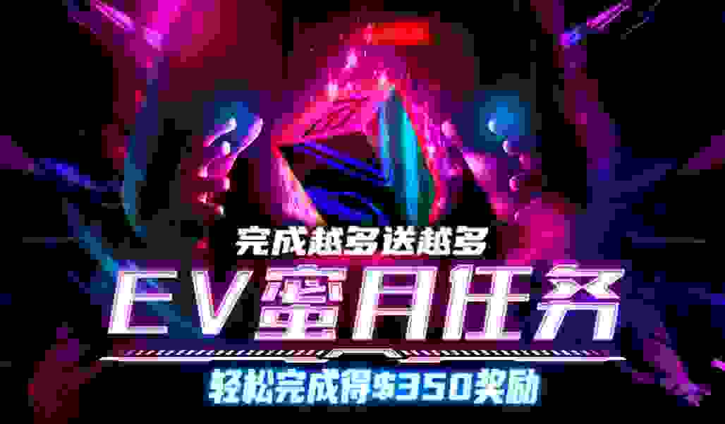 EV扑克新人蜜月任务